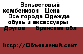 Вельветовый комбенизон › Цена ­ 500 - Все города Одежда, обувь и аксессуары » Другое   . Брянская обл.